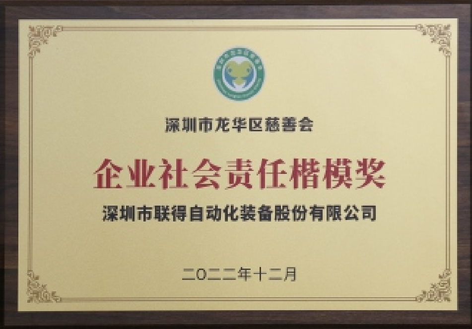 企業(yè)社會責(zé)任楷模獎